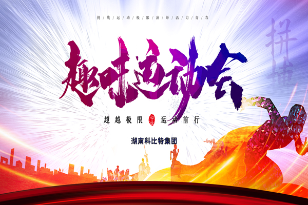 九游网页版登录入口_九游（中国）集团趣味运动会—燃烧我的卡路里