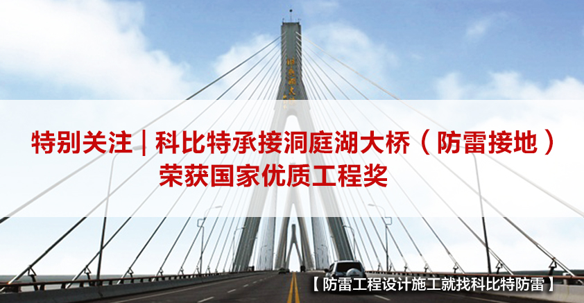 九游网页版登录入口_九游（中国）防雷承接的洞庭湖大桥（防雷接地）荣获国家优质工程奖