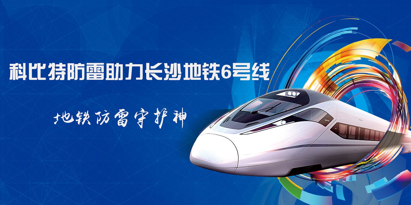 九游网页版登录入口_九游（中国）防雷助力长沙地铁6号线