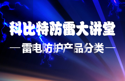 九游网页版登录入口_九游（中国）防雷大讲堂：雷电防护产品的分类