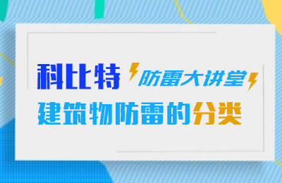 九游网页版登录入口_九游（中国）防雷大讲堂：建筑物防雷分类