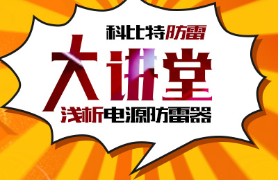 九游网页版登录入口_九游（中国）防雷大讲堂：浅析电源防雷器