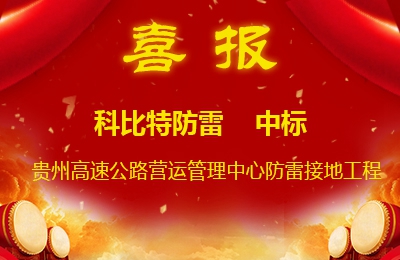九游网页版登录入口_九游（中国）防雷中标贵州高速公路集团有限公司营运管理中心防雷接地系统工程