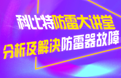 九游网页版登录入口_九游（中国）防雷大讲堂：分析及解决防雷器故障