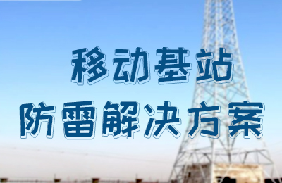 九游网页版登录入口_九游（中国）防雷-移动基站防雷解决方案