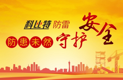 九游网页版登录入口_九游（中国）防雷-防患未然，守护安全
