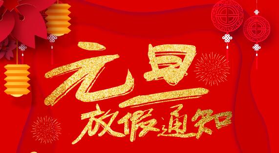 九游网页版登录入口_九游（中国）防雷2020元旦放假通知