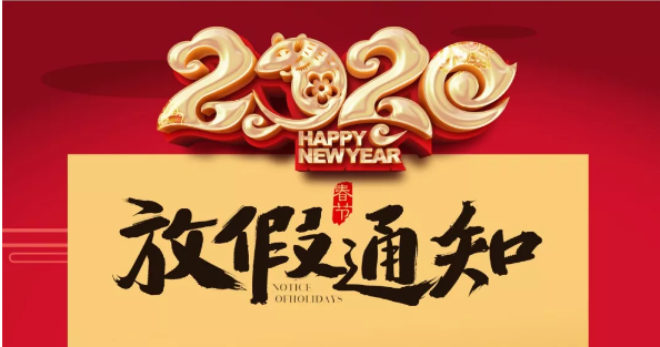 九游网页版登录入口_九游（中国）防雷2020春节放假通知