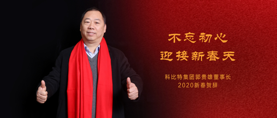 不忘初心，迎接新春天|九游网页版登录入口_九游（中国）集团董事长2020年新春贺词