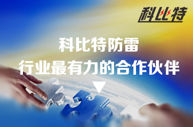 九游网页版登录入口_九游（中国）防雷：防雷行业最有力的合作伙伴