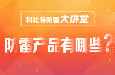【九游网页版登录入口_九游（中国）防雷】防雷产品包含哪些