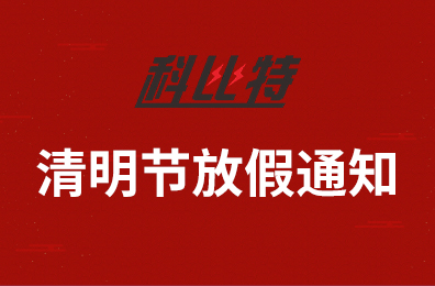 九游网页版登录入口_九游（中国）集团2020年清明节放假通知