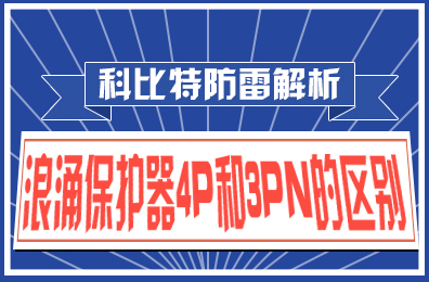 九游网页版登录入口_九游（中国）防雷解析：浪涌保护器4P和3PN的区别