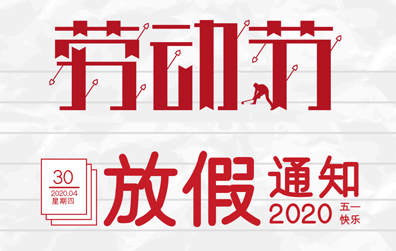 【九游网页版登录入口_九游（中国）防雷】2020年五一劳动节放假通知