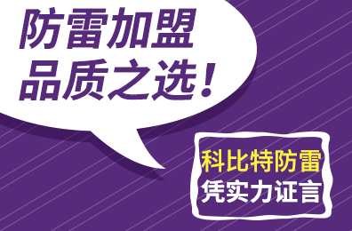 防雷加盟品质之选！九游网页版登录入口_九游（中国）防雷凭实力证言