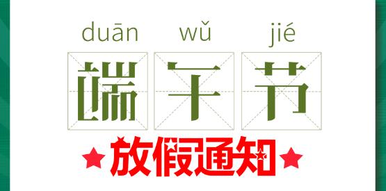 2020九游网页版登录入口_九游（中国）端午节放假通知