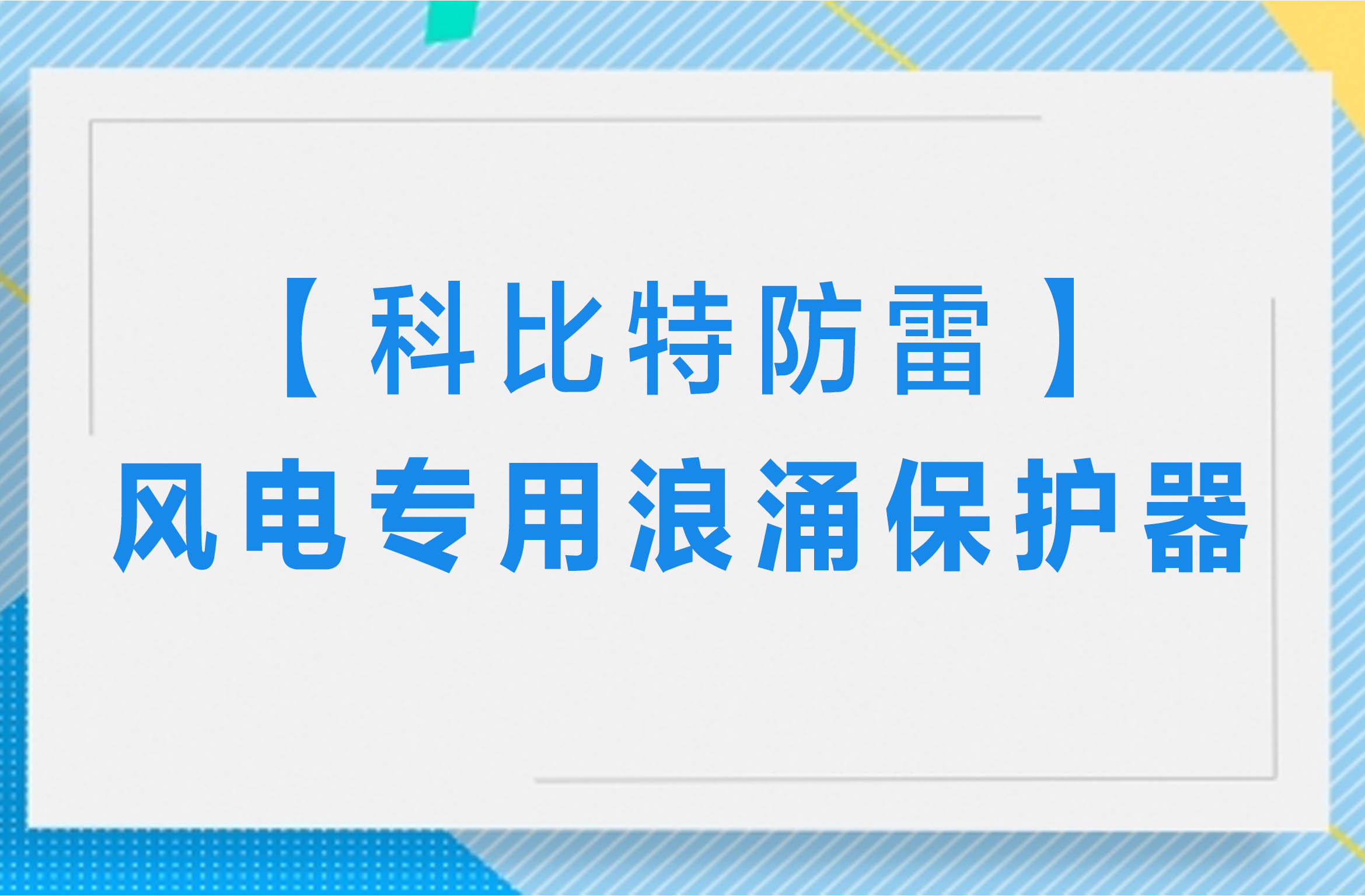 【九游网页版登录入口_九游（中国）防雷】风电专用浪涌保护器