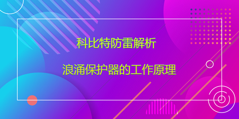 九游网页版登录入口_九游（中国）防雷解析浪涌保护器的工作原理