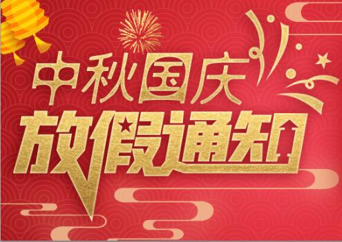 九游网页版登录入口_九游（中国）防雷2020年中秋国庆放假通知