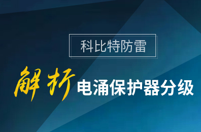 九游网页版登录入口_九游（中国）防雷解析电涌保护器分级