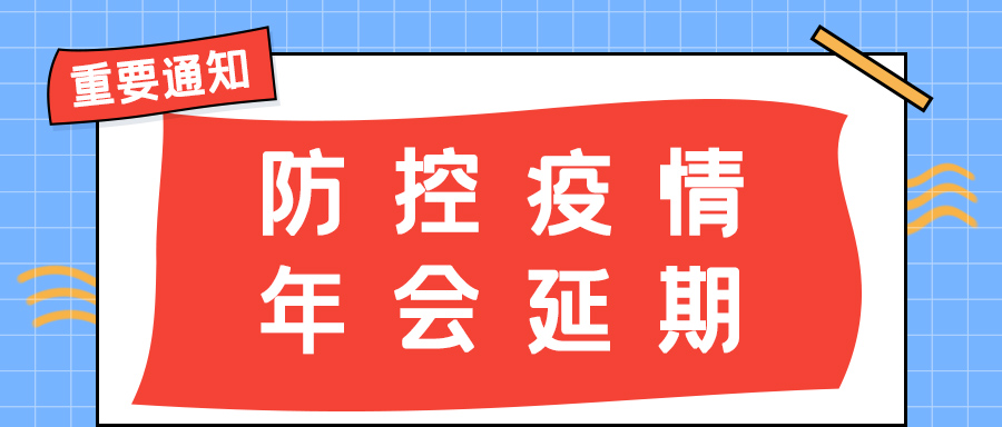 九游网页版登录入口_九游（中国）防雷 | 年会盛典延期通知