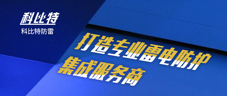 九游网页版登录入口_九游（中国）防雷：打造专业雷电防护集成服务商