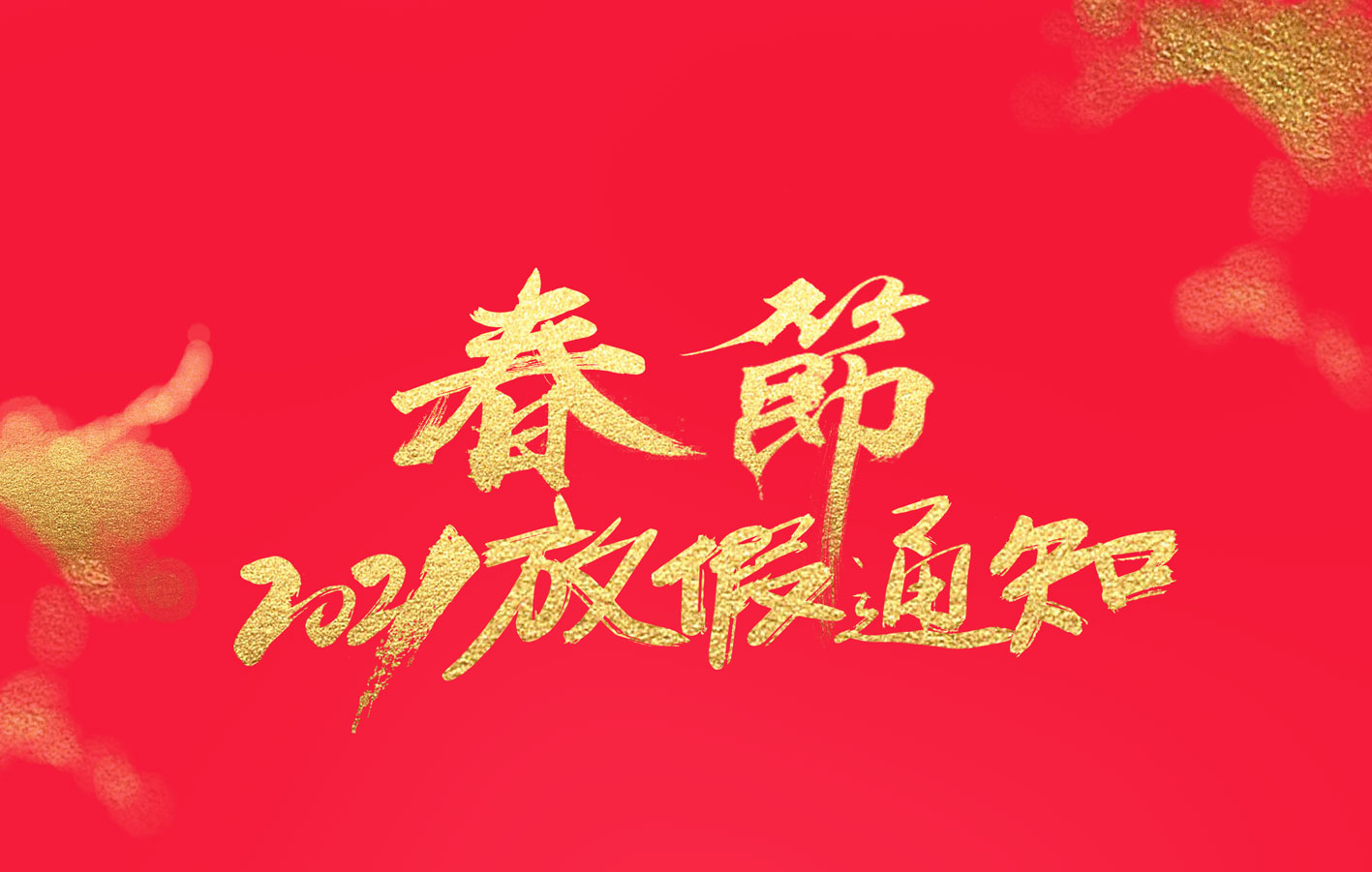 九游网页版登录入口_九游（中国）集团2021春节放假通知