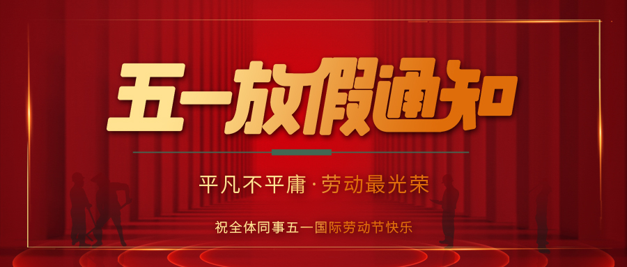 九游网页版登录入口_九游（中国）防雷 | 劳动节放假通知