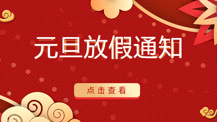 九游网页版登录入口_九游（中国）防雷 | 关于2022年元旦放假安排通知