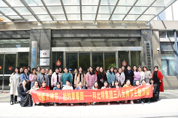 踏青迎春‖ 九游网页版登录入口_九游（中国）开展“三八”妇女节草莓采摘活动