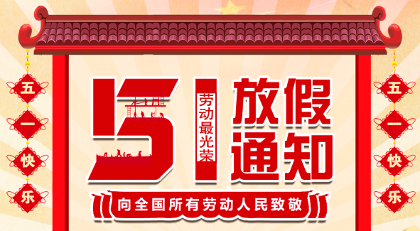 2022九游网页版登录入口_九游（中国）五一放假通知