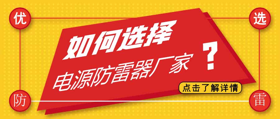 电源防雷器公司有很多家，为什么选择九游网页版登录入口_九游（中国）防雷