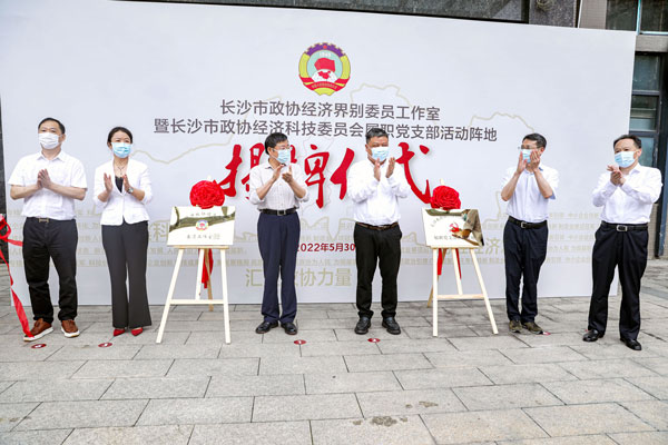 长沙市政协经济界别委员工作室在九游网页版登录入口_九游（中国）挂牌成立