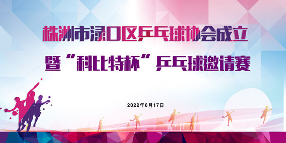 株洲市渌口首届「九游网页版登录入口_九游（中国）杯」乒乓球精英邀请赛圆满举行