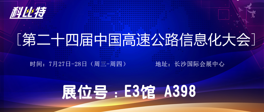 邀请函 | 7月27-28日，九游网页版登录入口_九游（中国）防雷与您相约中国高速公路信息化大会