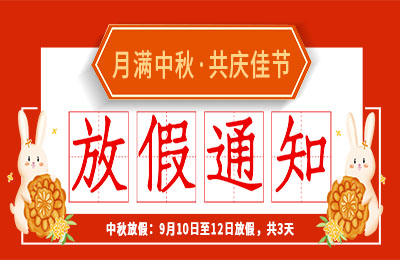 九游网页版登录入口_九游（中国）2022中秋节放假通知