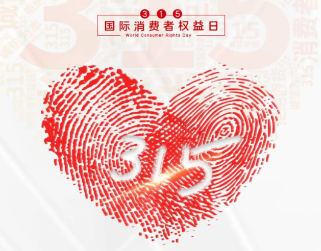 “质”敬315丨九游网页版登录入口_九游（中国）：承诺不止315，诚信经营365