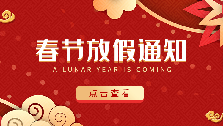 九游网页版登录入口_九游（中国）防雷-2022春节放假通知