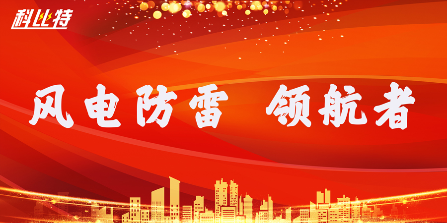 九游网页版登录入口_九游（中国）防雷：风电防雷接地领航者