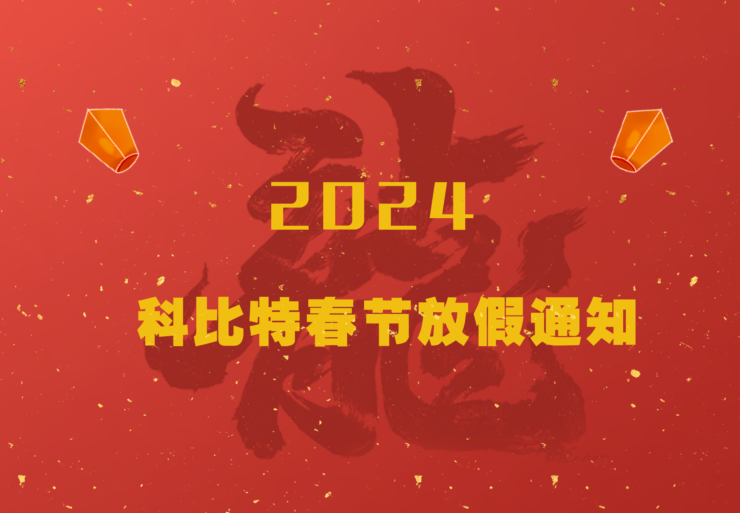 九游网页版登录入口_九游（中国）2024龙年春节放假通知