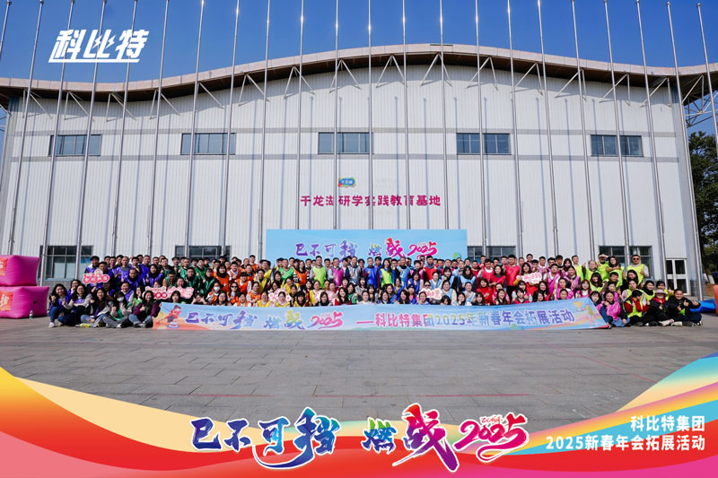 九游网页版登录入口_九游（中国）集团2025新春拓展活动圆满结束